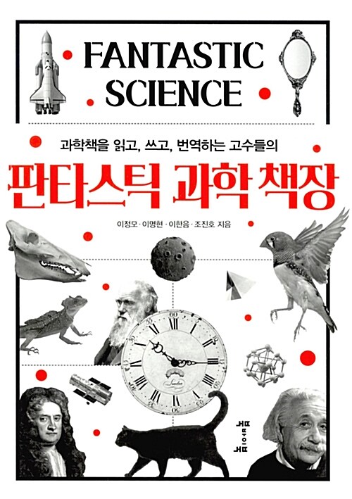 (과학책을 읽고, 쓰고, 번역하는 고수들의) 판타스틱 과학 책장  =Fantastic science