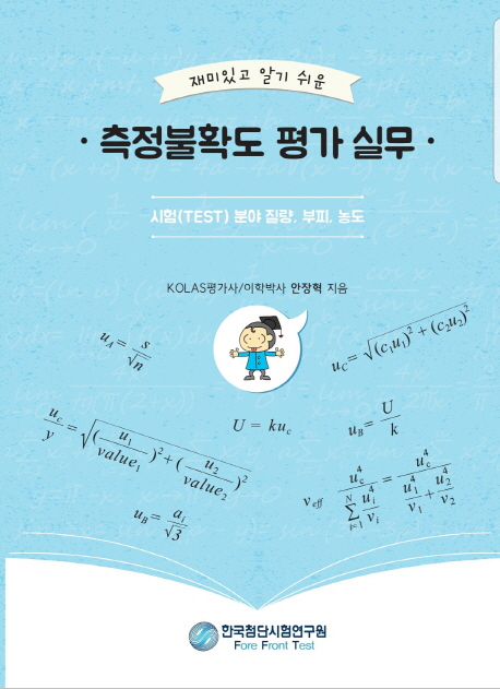 (재미있고 알기 쉬운) 측정불확도 평가 실무  : 시험(Test) 분야 질량, 부피, 농도