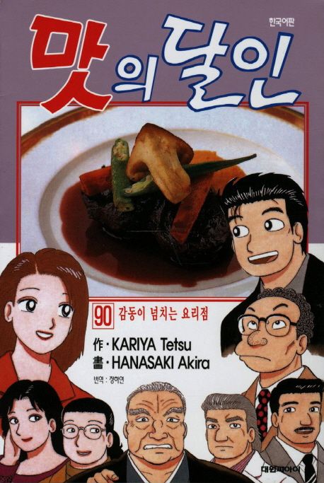 맛의 달인 / Kariya Tetsu 作 ; Hanasaki Akira 畵 ; 정하연 번역. 90 : 감동이 넘치는 요리점