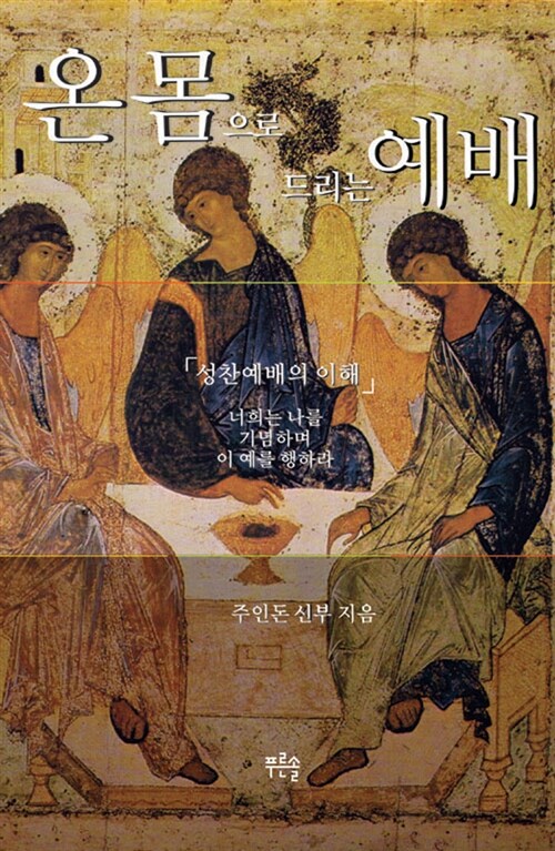온몸으로 드리는 예배 (성찬예배의 이해)