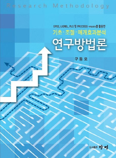 (SPSS, LISREL, PLS 및 PROCESS-macro를 활용한) 기초·조절·매개효과분석 연구방법론 = Research methodology