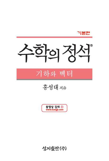 수학의 정석 기하와 벡터(기본편) (2009 교육과정)