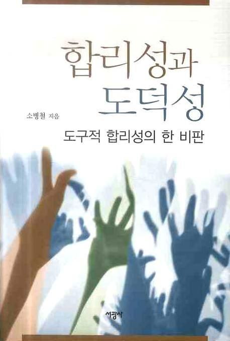 합리성과 도덕성 : 도구적 합리성의 한 비판