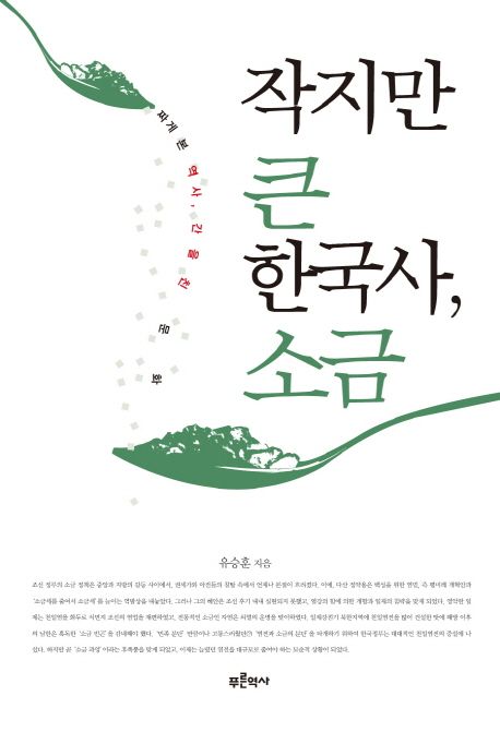 작지만 큰 한국사, 소금 : 짜게 본 역사, 간을 친 문화