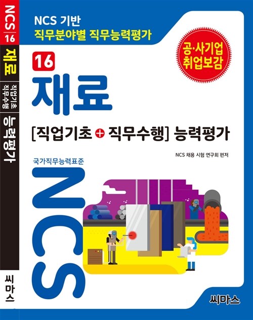 (NCS 기반 직무분야별 직무능력평가) 재료 : [직업기초+직무수행] 능력평가