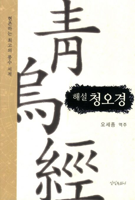 (해설) 청오경 / 오세종 역주