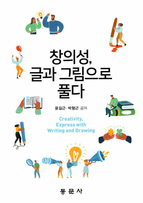 창의성, 글과 그림으로 풀다
