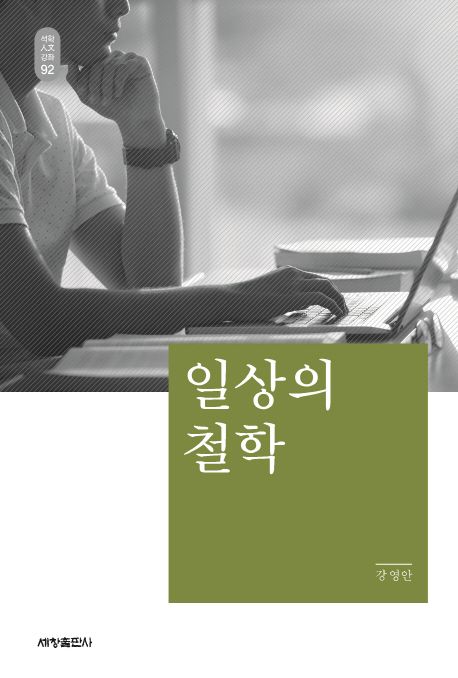 일상의 철학  