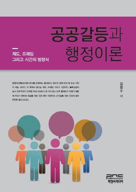 공공갈등과 행정이론- [전자책] : 제도, 프레임 그리고 시간의 방정식