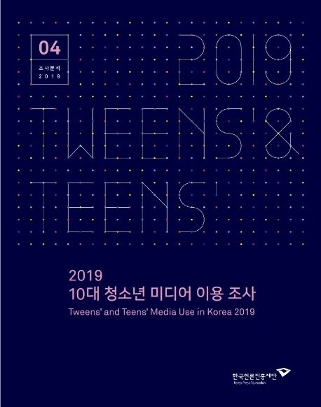 (2019) 10대 청소년 미디어 이용 조사