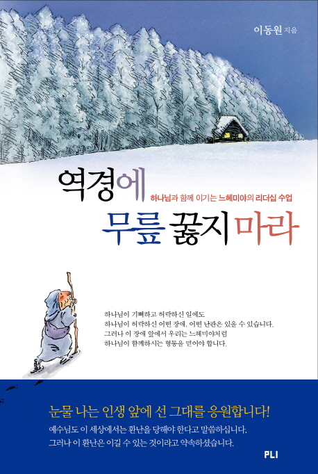 역경에 무릎 꿇지 마라  : 하나님과 함께 이기는 느헤미야의 리더십 수업