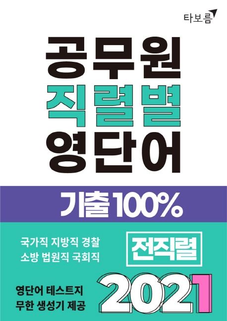 공무원 직렬별 영단어 기출100%(2021) (국가직 지방직 경찰 소방 법원직 국회직 전직렬)