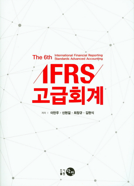 IFRS 고급회계 = International financial reporting standards advanced accounting /