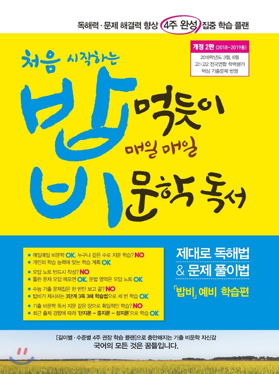 처음 시작하는 밥 먹듯이 매일매일 비문학 독서 (2019년) (제대로 독해법 & 문제 풀이법)