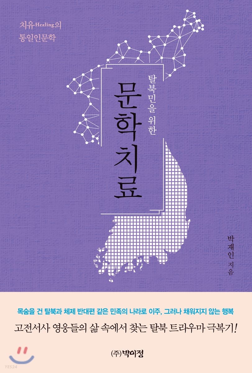 (탈북민을 위한) 문학치료