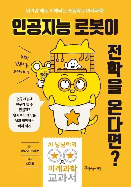 인공지능 로봇이 전학을 온다면?