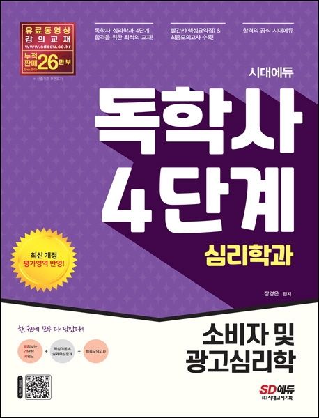 시대에듀 독학사 심리학과 4단계 소비자 및 광고심리학 (독학사 심리학과 4단계 시험 대비)
