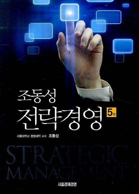 조동성 전략경영