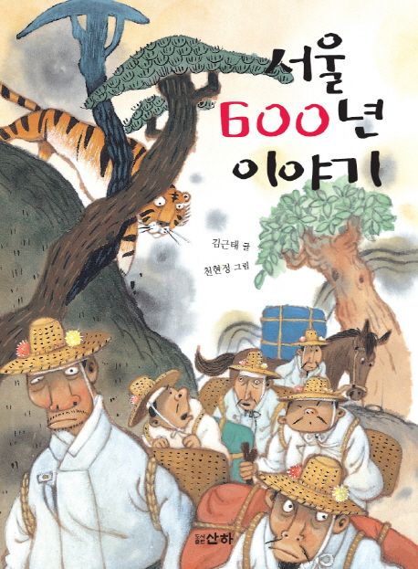서울 600년 이야기 (개정판)