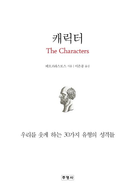 캐릭터  : 우리를 웃게 하는 30가지 유형의 성격들