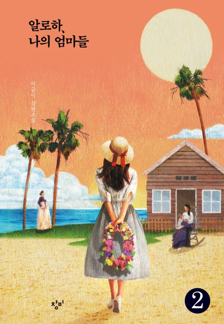 알로하, 나의 엄마들 2(큰글자도서) (이금이 장편소설)