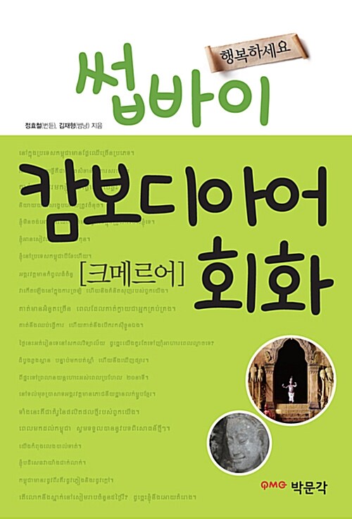 (썹바이 행복하세요)캄보디아어(크메르어) 회화