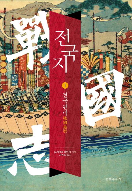 전국지. 1 : 전국편력 / 요시카와 에이지 지음 ; 강성욱 옮김