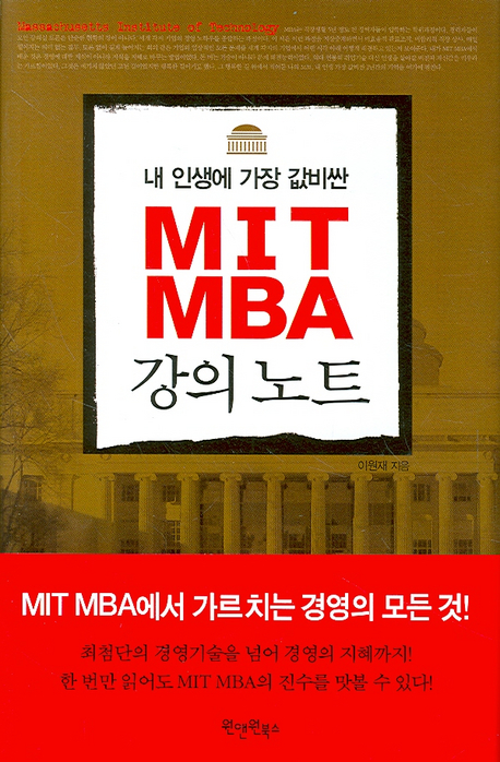 (내 인생에 가장 값 비싼) MIT MBA 강의 노트