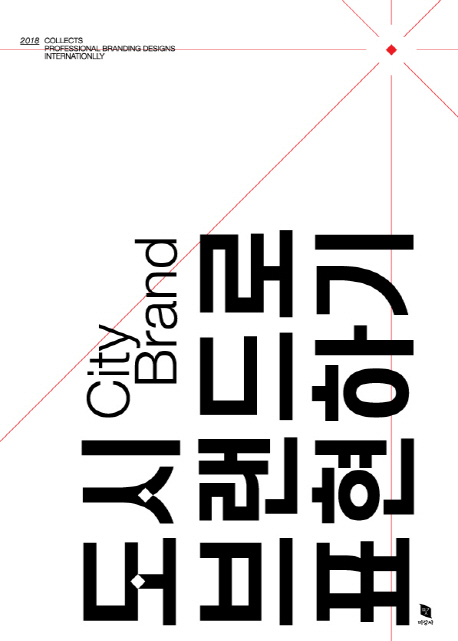 도시 브랜드로 표현하기 = City brand