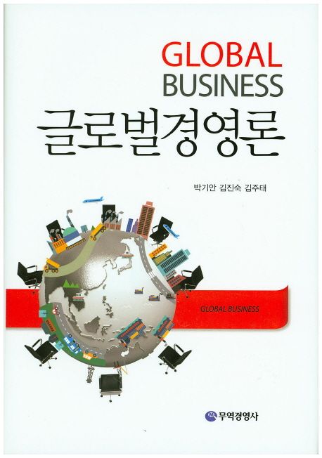 글로벌 경영론 = Global business / 박기안 ; 김진숙 ; 김주태 [공]지음
