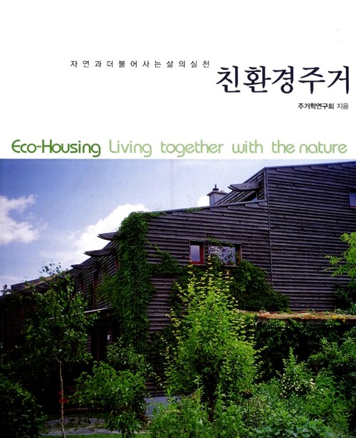 친환경주거 = Eco-housing living together with the nature