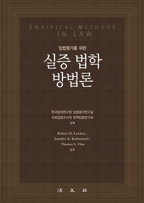 (입법평가를 위한)실증 법학 방법론