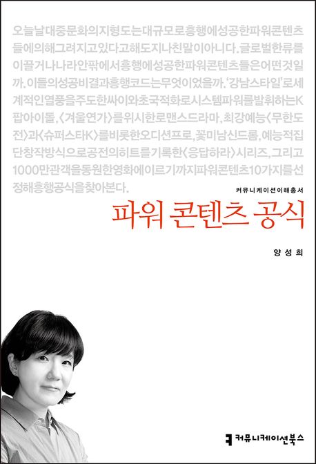 파워 콘텐츠 공식 : 커뮤니케이션이해총서. 191 - [전자책]
