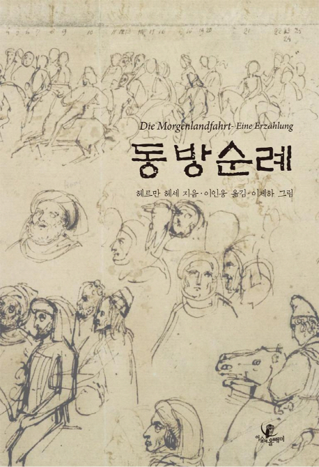 동방순례