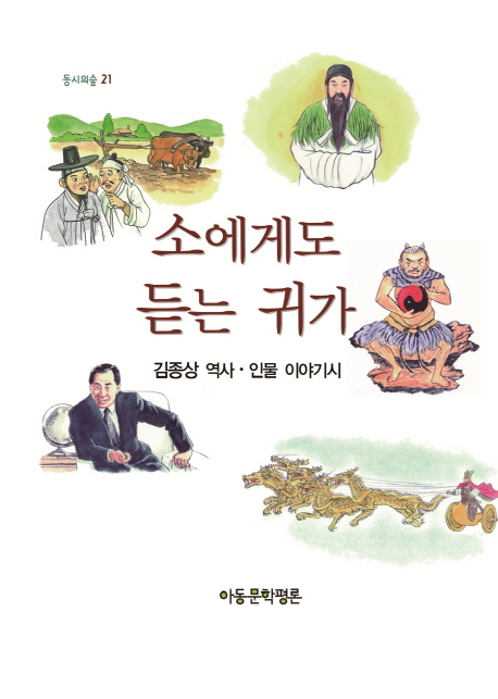 소에게도 듣는 귀가 : 김종상 역사·인물 이야기시