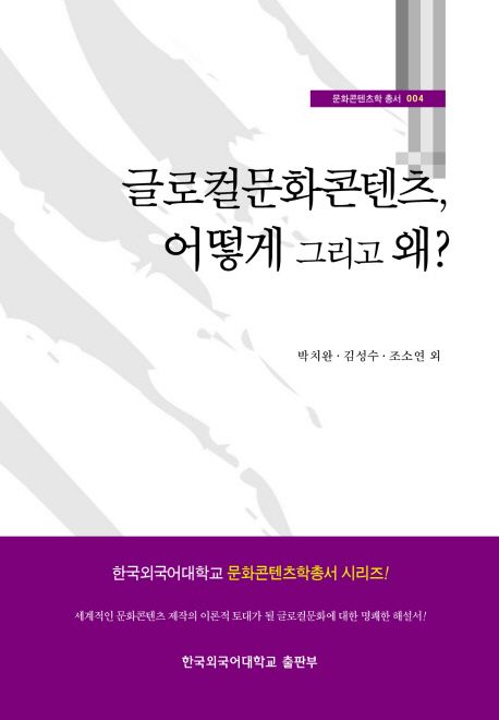 글로컬문화콘텐츠, 어떻게 그리고 왜? / 박치완 ; 김성수 ; 조소연 외지음