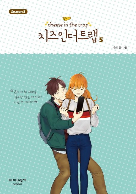 치즈 인 더 트랩. 3-5 = Cheese in the trap