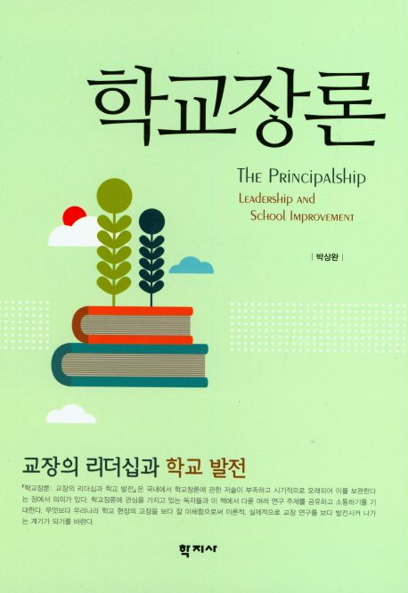 학교장론 (교장의 리더십과 학교 발전) 표지