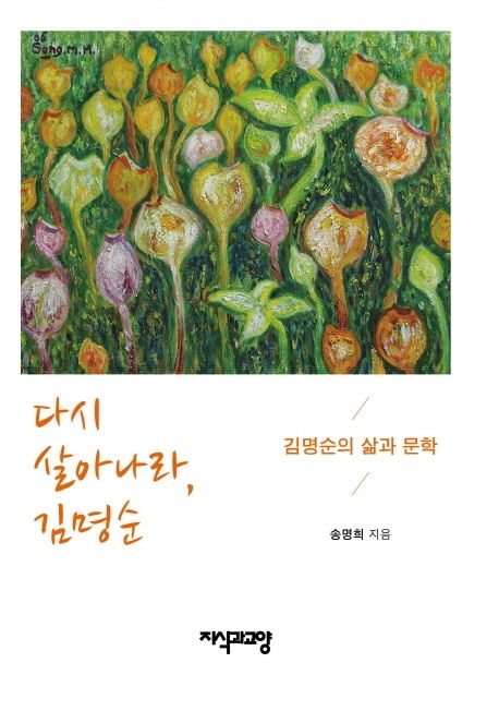 다시 살아나라, 김명순 : 김명순의 삶과 문학