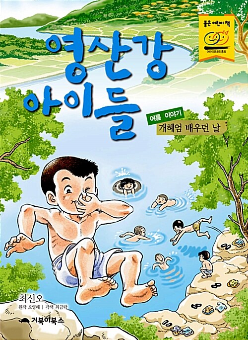 영산강 아이들  : 여름 이야기 - 개헤엄 배우던 날