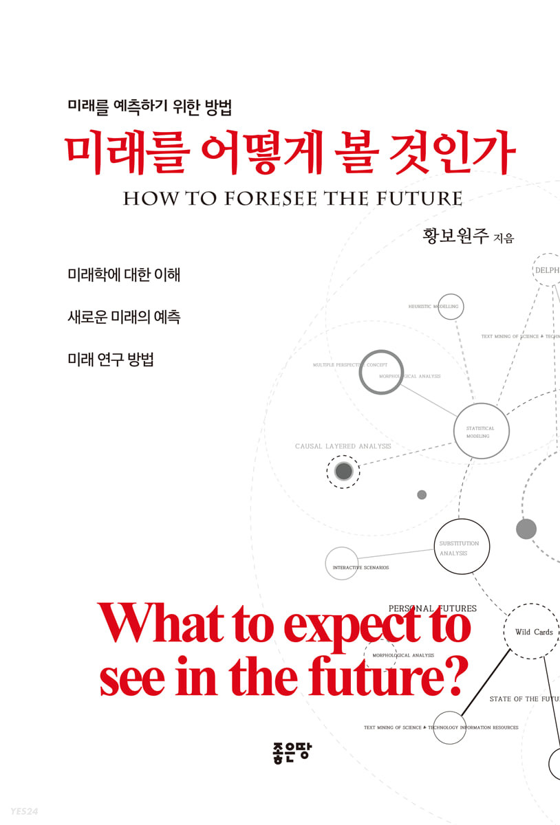 미래를 어떻게 볼 것인가 = How to foresee the future : 미래를 예측하기 위한 방법