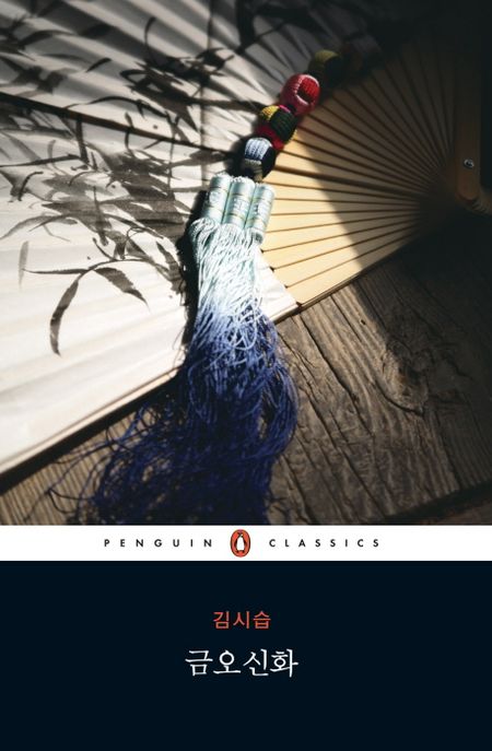 금오신화 / 김시습 지음 ; 김경미 옮김