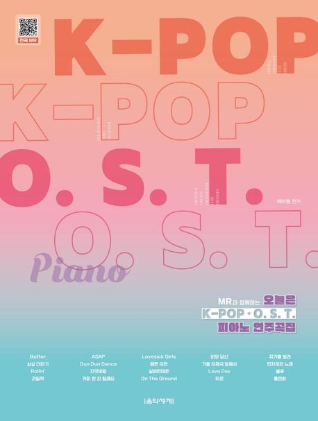 (MR과 함께하는) 오늘은 K-pop O.S.T. 피아노 연주곡집 / 이은정 편저