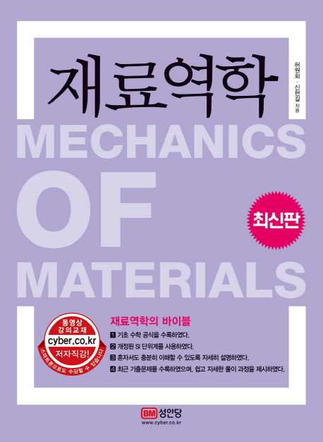 재료역학 = Mechanics of materials