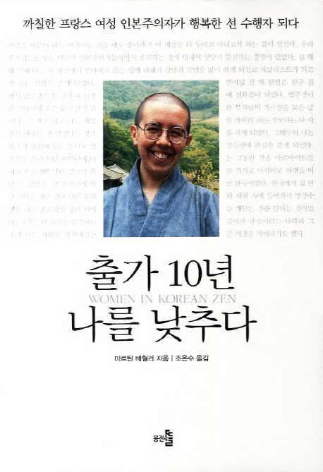 출가 10년 나를 낮추다  : 까칠한 프랑스 여성 인본주의자가 행복한 선 수행자 되다