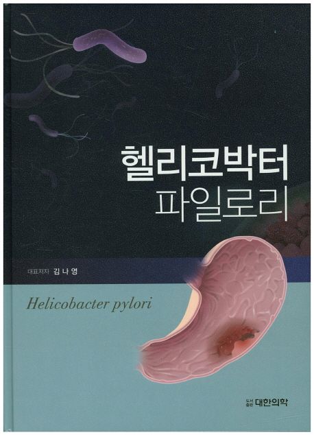 헬리코박터 파일로리  = Helicobacter pylori / 대표저자: 김나영  ; 강정묵 ; 권용한 ; 김광하 ...
