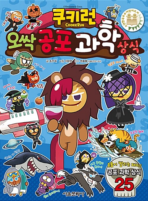 (쿠키런)오싹 공포 과학 상식 표지