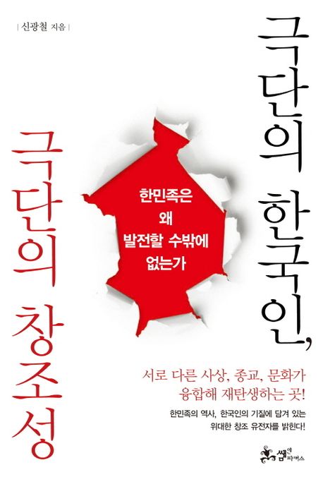 극단의 한국인, 극단의 창조성  : 한민족은 왜 발전할 수밖에 없는가