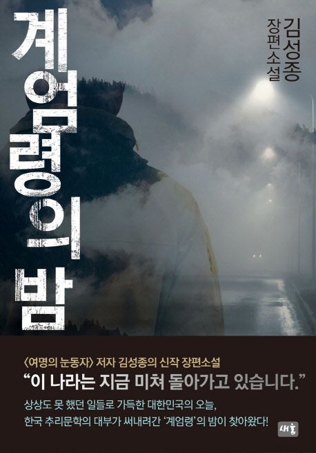 계엄령의 밤- [전자책] : 김성종 장편소설