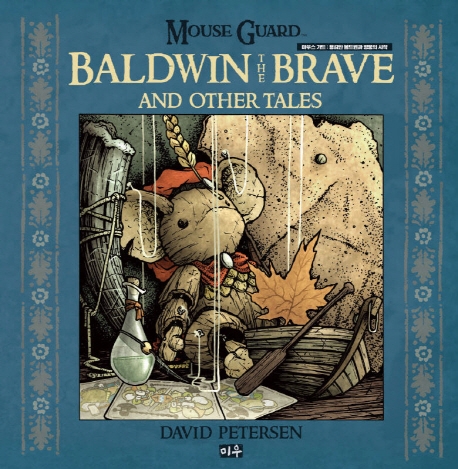 마우스 가든: 용감한 볼드윈과 영웅의 시작